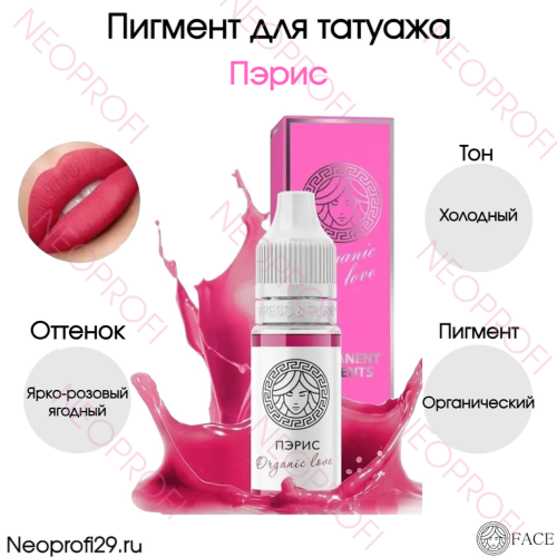 Пигмент для татуажа губ Органика Organic love Пэрис Face Пигмент для татуажа губ Органика Organic love Пэрис Face