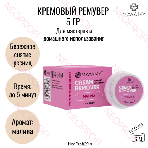 Ремувер для снятия нарощенных ресниц кремовый Mayamy Malina 5 г