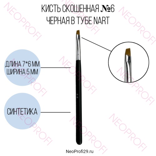 Кисть скошенная №6 черная в тубе NArt