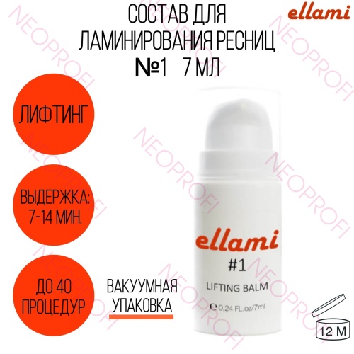 Состав №1 для ламинирования ресниц Ellami 7мл (10/24)