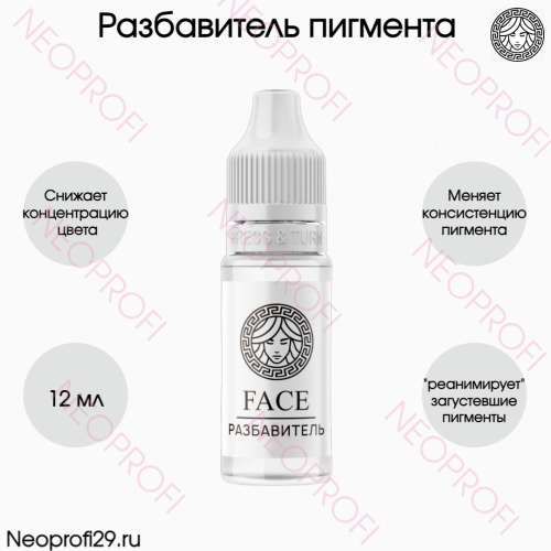 Разбавитель пигмента Face 12мл