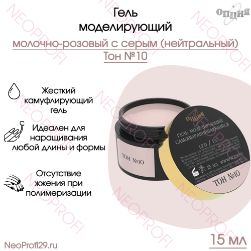 Гель камуфлирующий самовыравнивающийся молочно-розовый с серым (нейтральный) Тон №10 Опция 15 мл