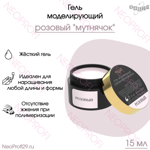 Гель моделирующий молочно-розовый Мутнячок Опция 15 мл