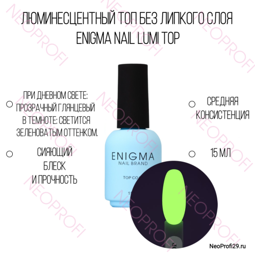 Топ без липкого слоя ENIGMA NAIL Lumi Top (светящийся в темноте) 15 мл
