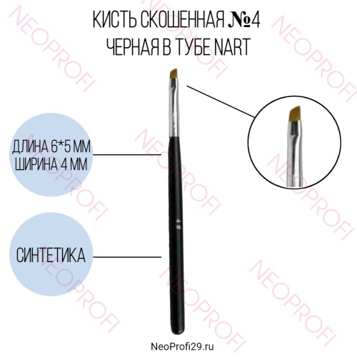 Кисть скошенная №4 черная в тубе NArt