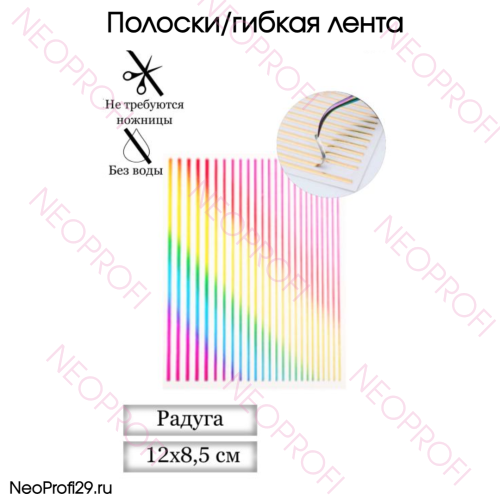 Полоски/гибкая лента для дизайна радуга