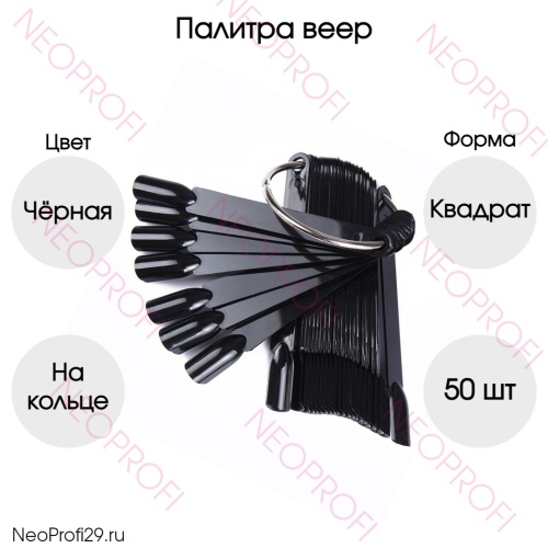 Палитра веер черная КВАДРАТ Палитра веер черная КВАДРАТ