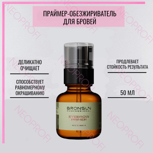 Обезжириватель - праймер для бровей musc&vanilla BRONSUN 50 мл Обезжириватель - праймер для бровей musc&vanilla BRONSUN 50 мл