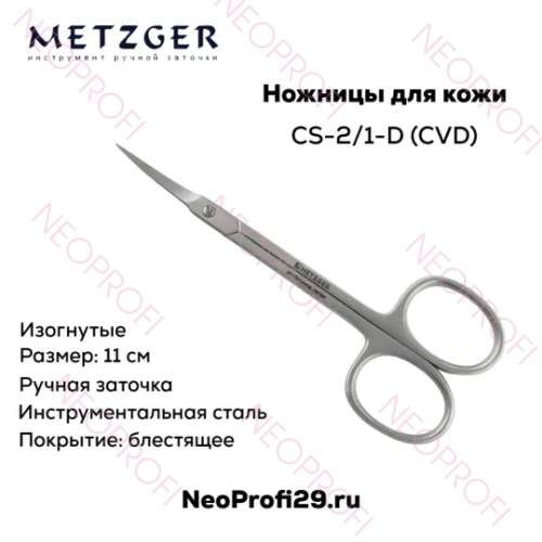 Ножницы для кожи CS 2/1 D (CVD) Изогнутые Metzger