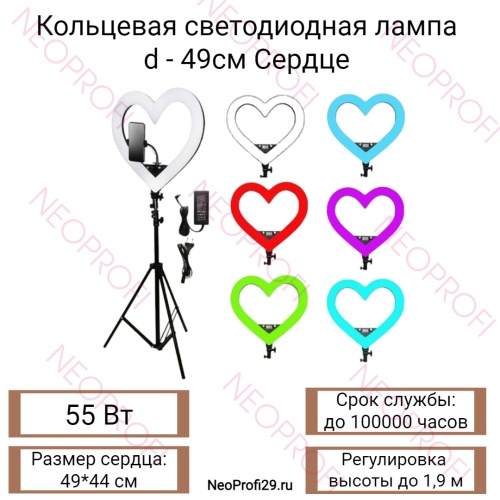 Кольцевая светодиодная лампа d - 49см Сердце 55W