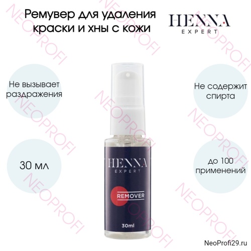 Ремувер для удаления краски и хны с кожи Henna Expert 30мл