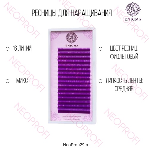 Ресницы цветные Enigma Фиолетовые микс 16 полос