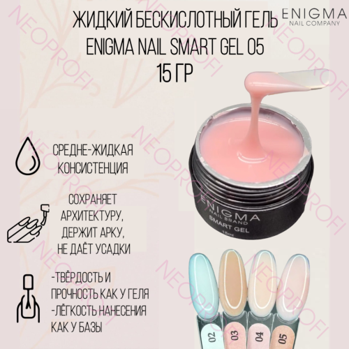 Жидкий бескислотный гель ENIGMA NAIL SMART gel 05 15 мл