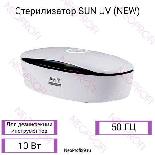 Стерилизатор SUN UV (NEW)