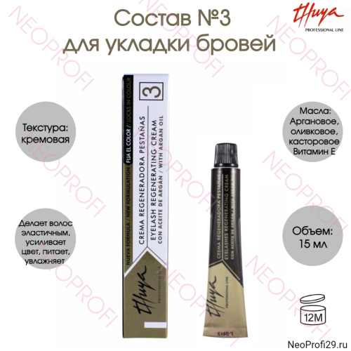 Состав №3 для укладки бровей Thuya Регенерирующий крем с аргановым маслом 15мл