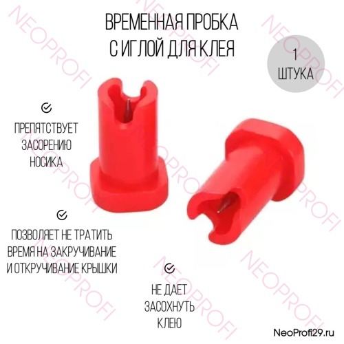 Временная пробка с иглой для клея Временная пробка с иглой для клея