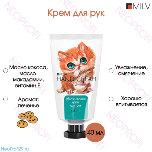 Крем для рук увлажняющий ПЕЧЕНЬЕ 40 мл Milv Крем для рук увлажняющий ПЕЧЕНЬЕ 40 мл Milv
