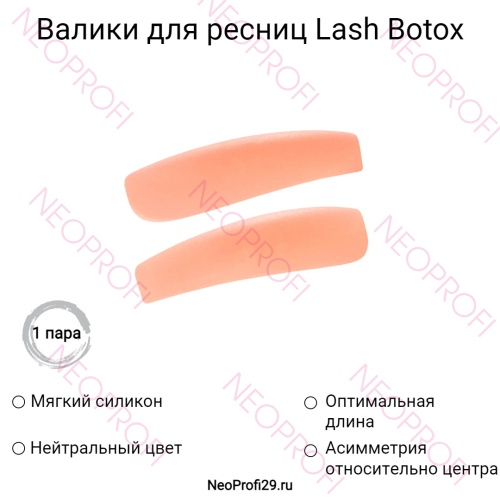 Валики для ресниц Lash Botox 1 пара