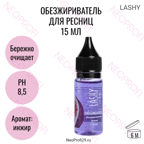Обезжириватель для ресниц Lashy с ароматом инжира 15 мл