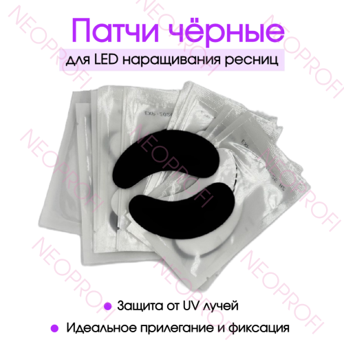 Патчи черные для LED наращивания ресниц 1 пара Патчи черные для LED наращивания ресниц 1 пара