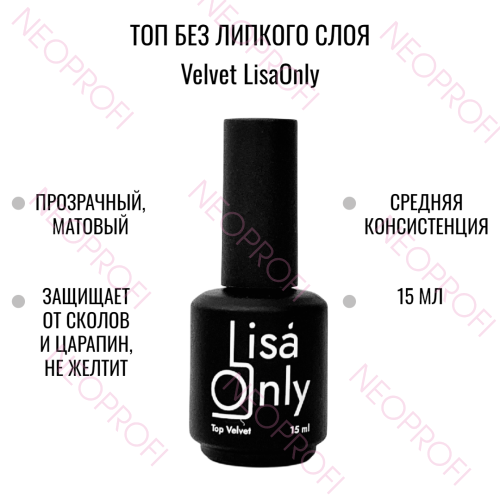 Топ без липкого слоя матовый Velvet LisaOnly 15 мл