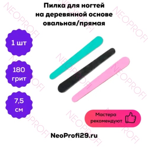 Пилка для ногтей на деревянной основе овальная/прямая 7,5см Пилка для ногтей на деревянной основе овальная/прямая 7,5см