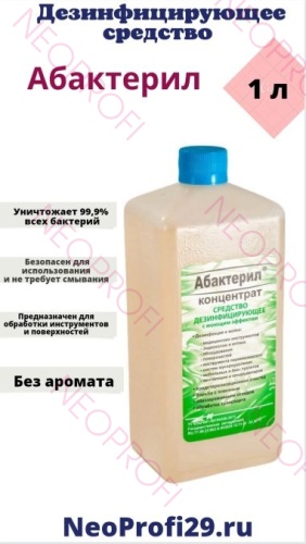 Дезсредство Абактерил 1л