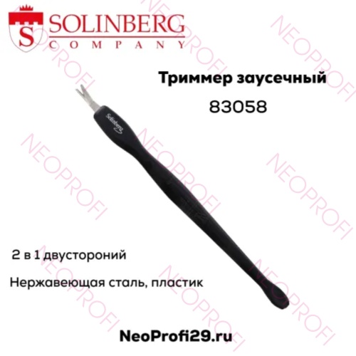 Триммер заусеничный Solinberg 83058 Триммер заусеничный Solinberg 83058