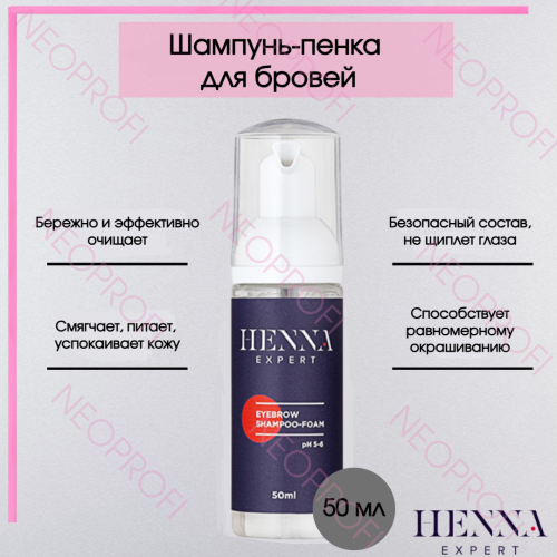 Шампунь - пенка для бровей Henna Expert 50мл Шампунь - пенка для бровей Henna Expert 50мл