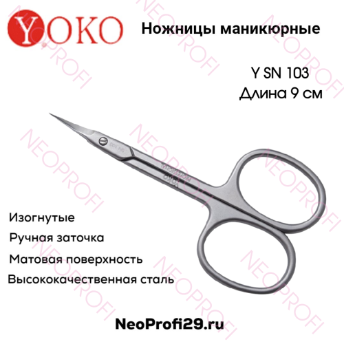 Ножницы для кутикулы Y SN 103 ручная заточка YOKO