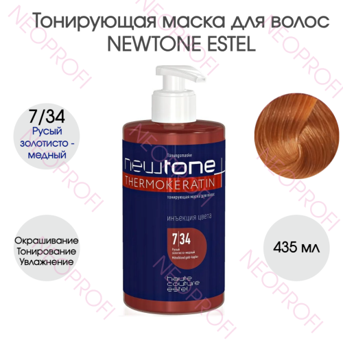 Тонирующая маска для волос NEWTONE ESTEL 7/34 русый золотисто - медный (435мл)