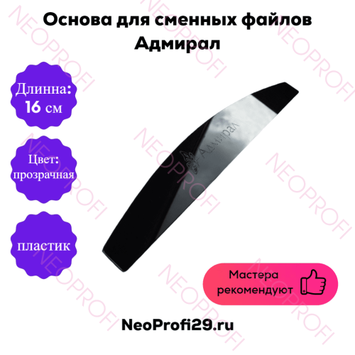 Основа пластик Адмирал 16*3 прозрачная