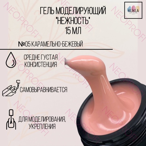 Гель моделирующий Тон 05 карамельно бежевый Нежность Kukla 15 мл