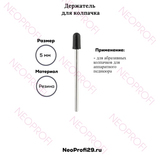 Держатель резиновый 5 мм Держатель резиновый 5 мм