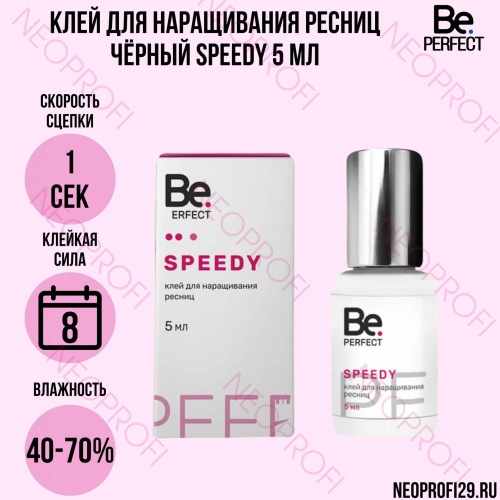 Клей для наращивания ресниц черный Speedy 1сек BePerfect 5мл Клей для наращивания ресниц черный Speedy 1сек BePerfect 5мл