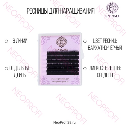 Ресницы черные Enigma отд.длины 6 полос