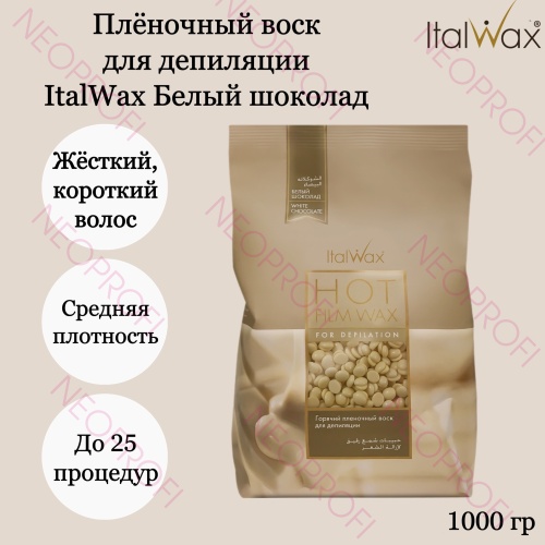 Горячий пленочный воск Белый Шоколад 1000гр ItalWax