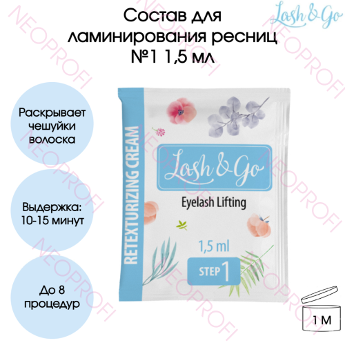 Состав №1 для ламинирования ресниц Lash&Go 1,5 мл Состав №1 для ламинирования ресниц Lash&Go 1,5 мл