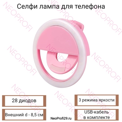 Селфи лампа для телефона
