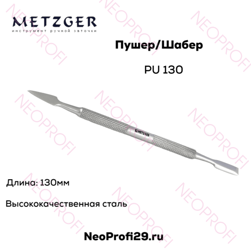 Пушер/Шабер PU 130 Metzger