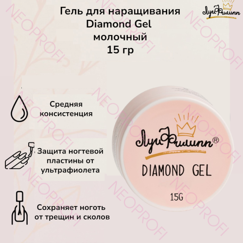 Гель для наращивания Diamond Gel 012 молочный Луи Филипп 15 гр Гель для наращивания Diamond Gel 012 молочный Луи Филипп 15 гр