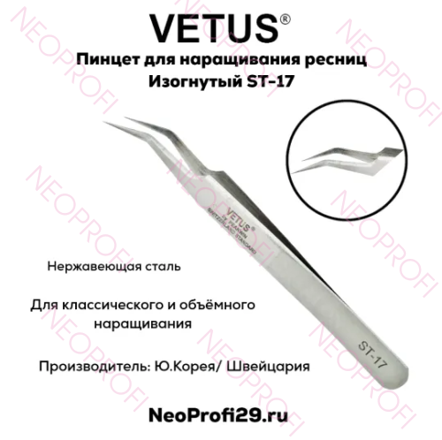 Пинцет изогнутый SТ 17 Vetus
