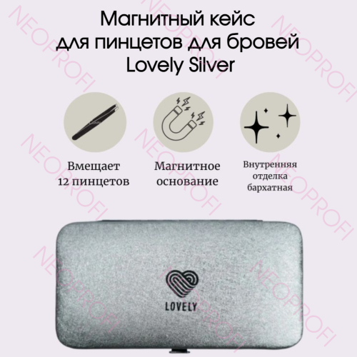 Магнитный кейс для пинцетов для бровей Lovely Silver Магнитный кейс для пинцетов для бровей Lovely Silver