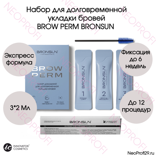 Набор для долговременной укладки бровей BROW PERM BRONSUN 3*2 мл