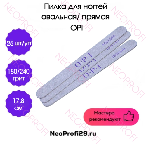 Пилка для ногтей овальная/прямая OPI 180/240 25шт/уп