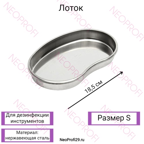 Лоток для стерилизации металлический