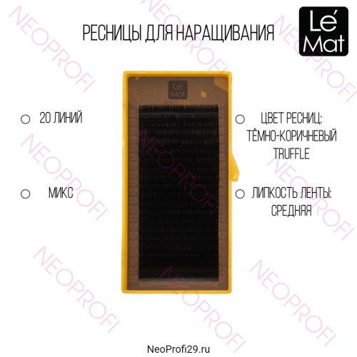 Ресницы коричневые Truffle Le Mat Bronze микс 20 линий Ресницы коричневые Truffle Le Mat Bronze микс 20 линий