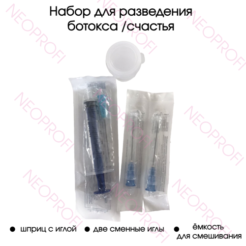 Набор для разведения ботокса /счастья
