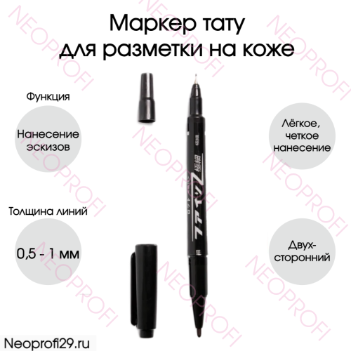 Маркер тату двухсторонний для разметки на коже