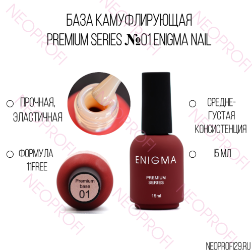 База камуфлирующая PREMIUM series №01 Enigma Nail 15 мл